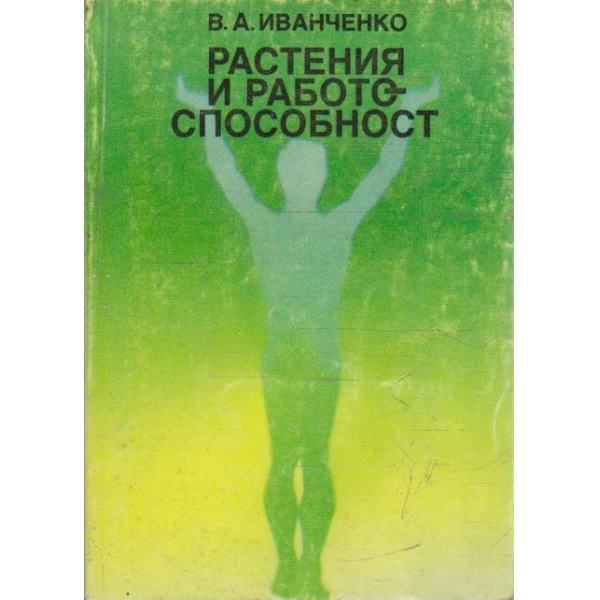 Растения и работоспособност