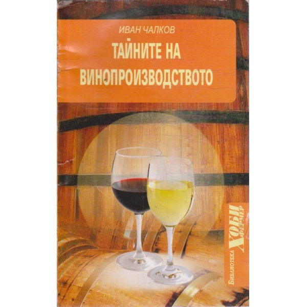 Тайните на винопроизводството