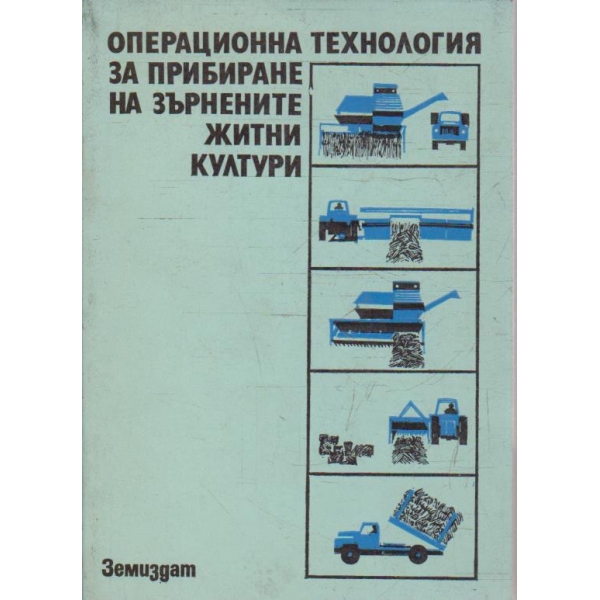 Операционна технология за прибиране на зърнените житни култури
