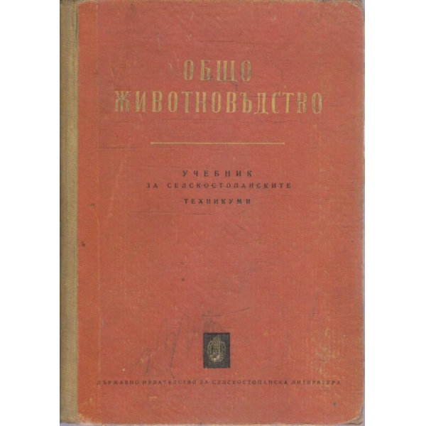 Общо животновъдство