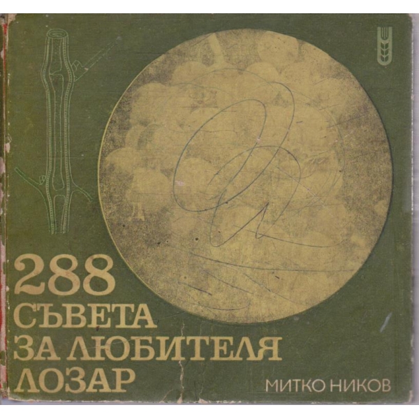 288 съвета за любителя лозар