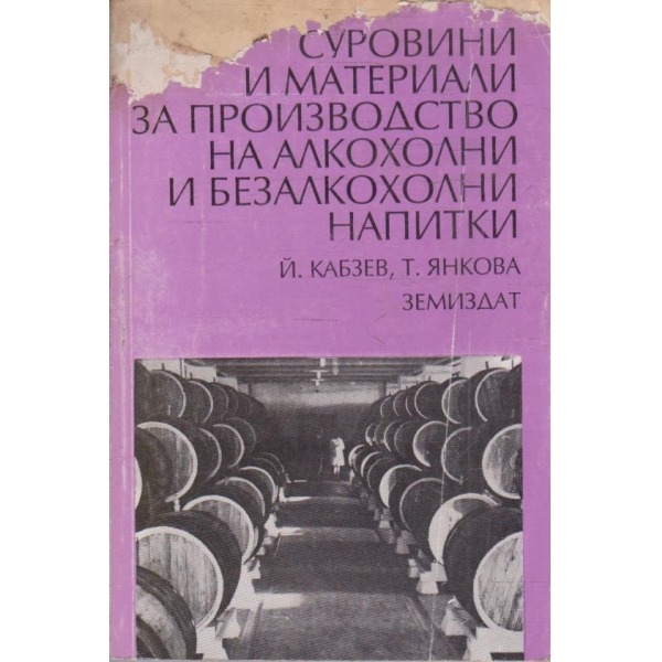 Суровини и материали за производство на алкохолни и безалкохолни напитки