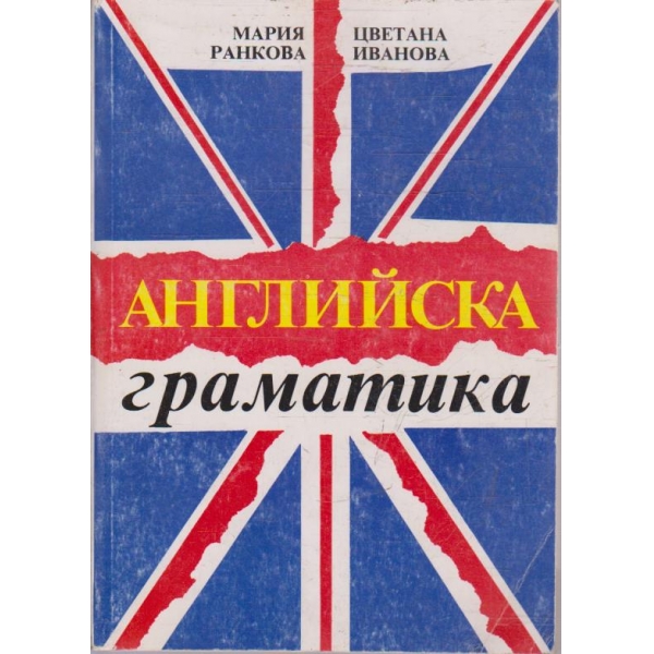 Английска граматика