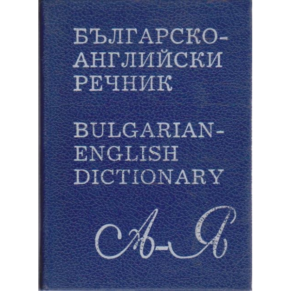 Българско-Английски речник А-Я