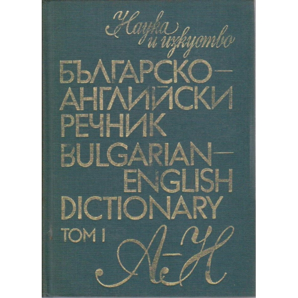 Българско-Английски речник - том 1