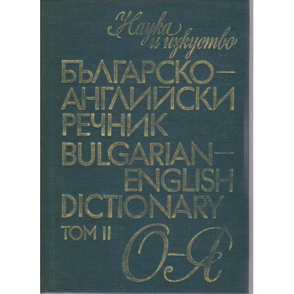 Българско-Английски речник - том 2