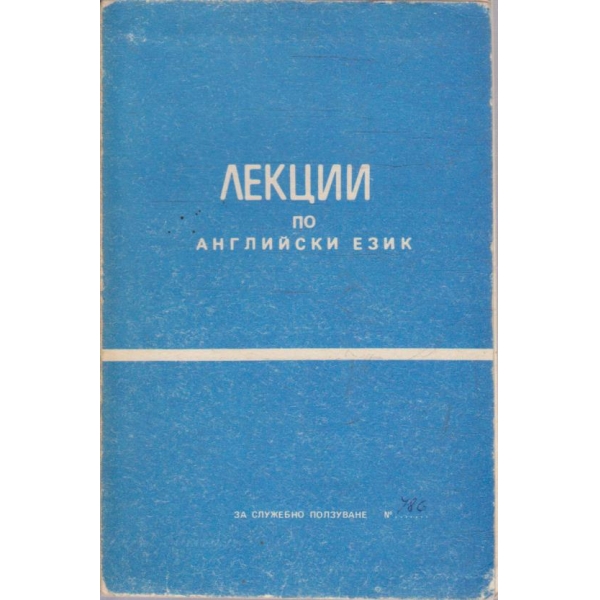 Лекции по Английски език