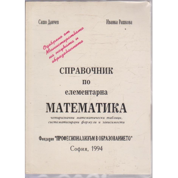 Справочник по елементарна математика