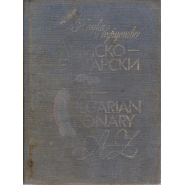 Английско-Български речник