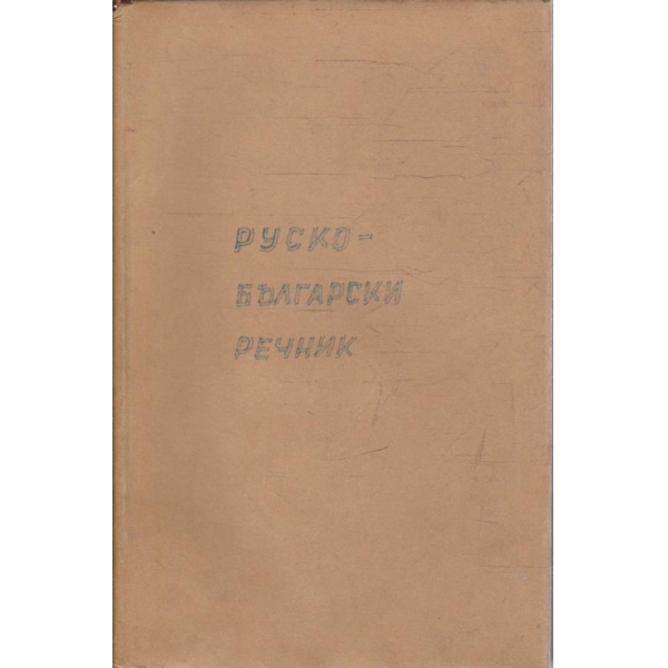 Руско-Български речник (50 000 думи)