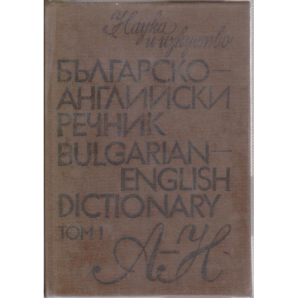 Българско-Английски речник - том 1
