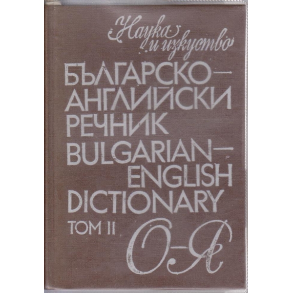 Българско-Английски речник - том 2