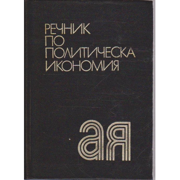 Речник по политическа икономия АЯ