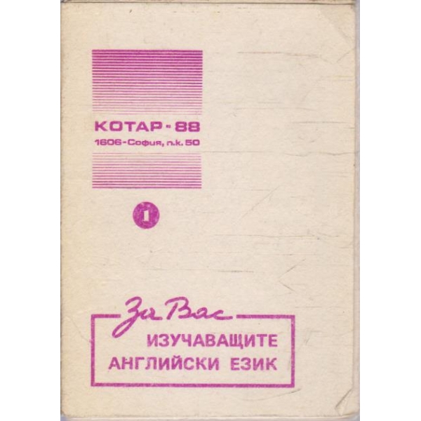 За вас изучаващите Английски език