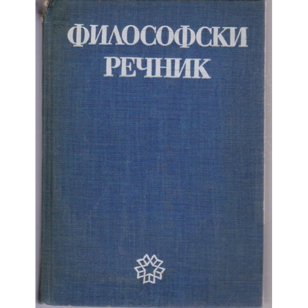Философски речник