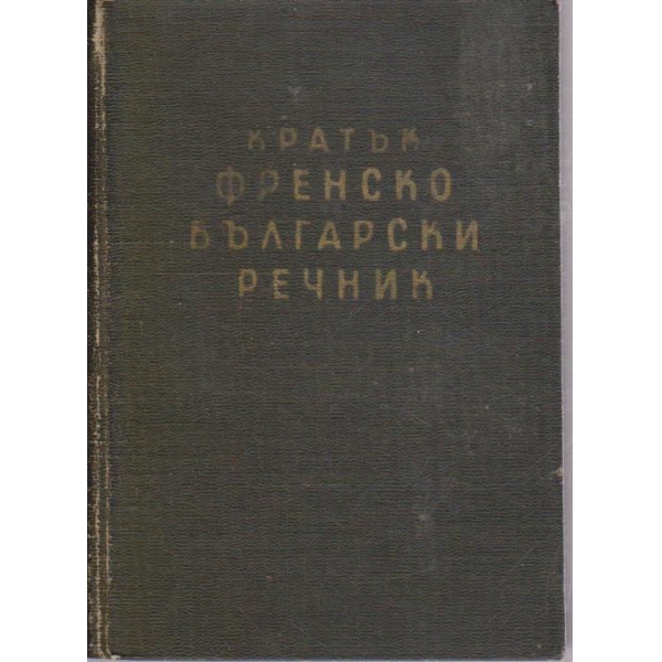 Кратък Френско-Български речник
