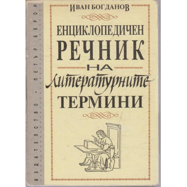 Енциклопедичен речник на литературните термини