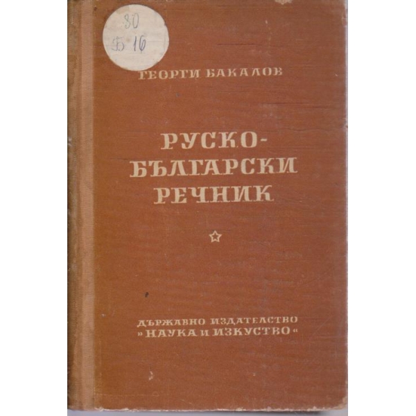 Пълен Руско-Български речник