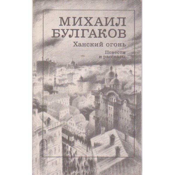Ханский огонь