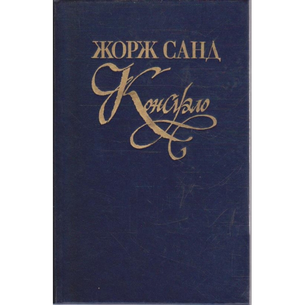 Консуело - том 1