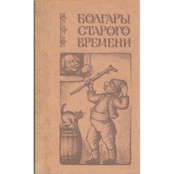 Болгари старого времени