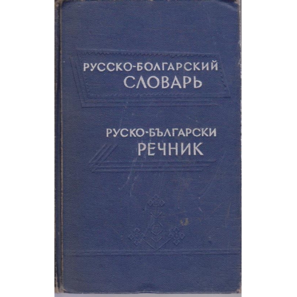 Русско-Болгарский словарь (50 000 слов)