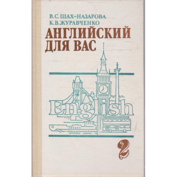 Английский для вас - часть 2