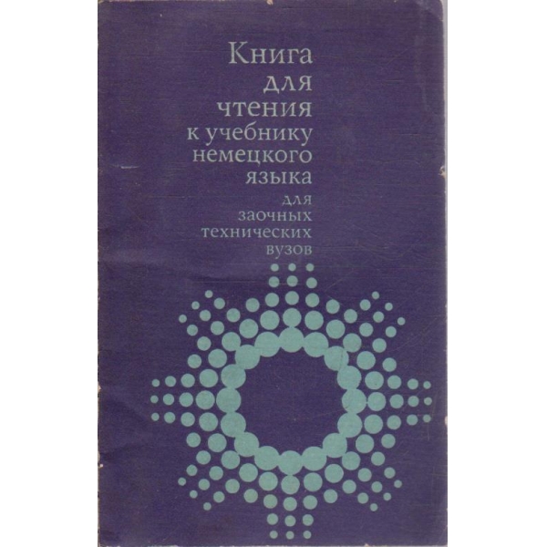 Книга для чтения к учебнику немецкого язика