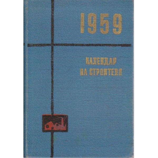 Календар на строителя 1959