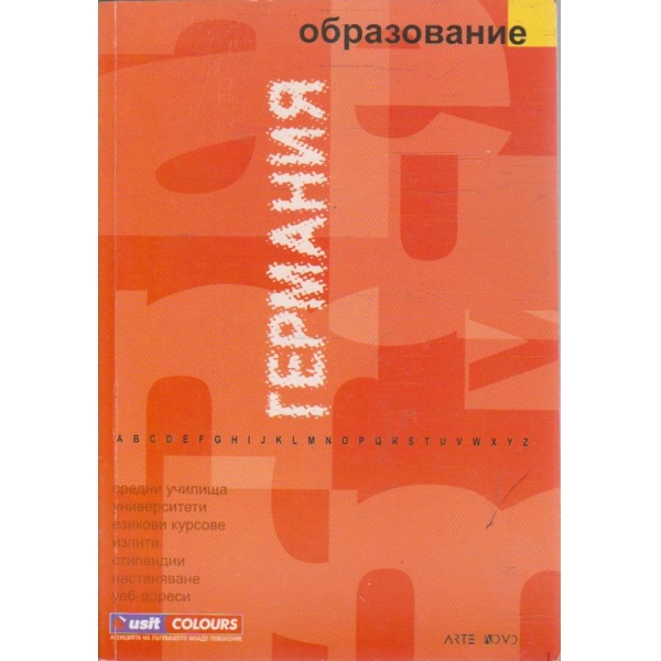 Образование в Германия
