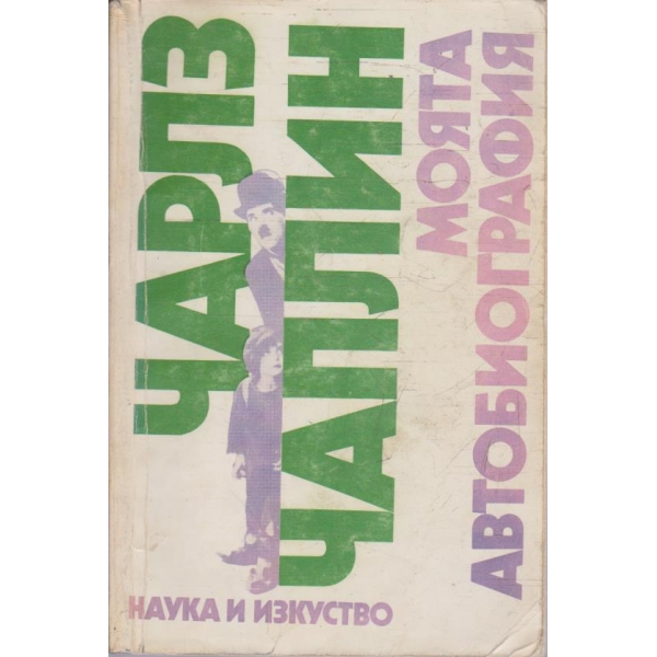 Моята автобиография