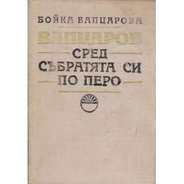 Сред събратята си по перо