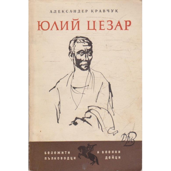 Юлий Цезар
