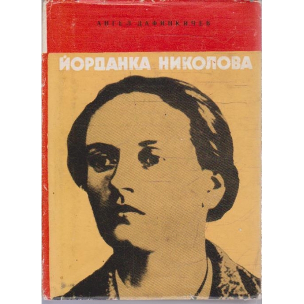 Йорданка Николова