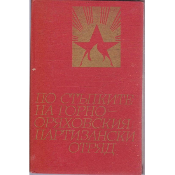 По стъпките на Горнооряховския партизански отряд