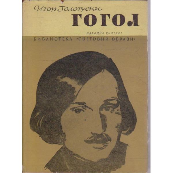 Гогол
