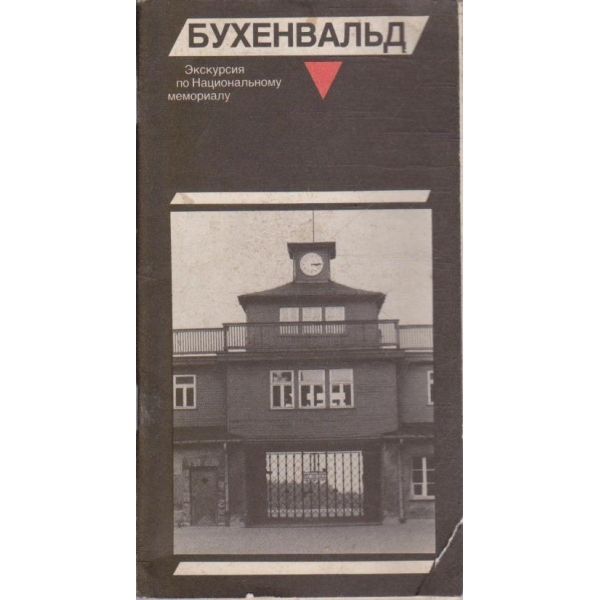 Бухенвальд