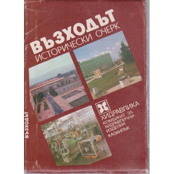 Възходът - исторически очерк