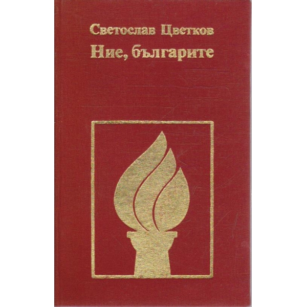 Ние, българите