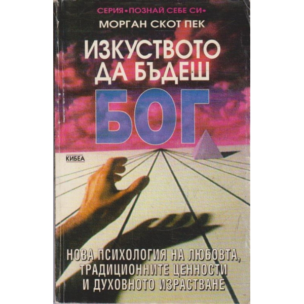 Изкуството да бъдеш Бог