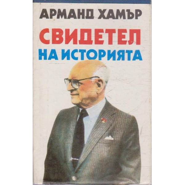 Свидетел на историята