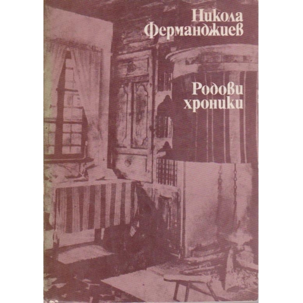 Родови хроники
