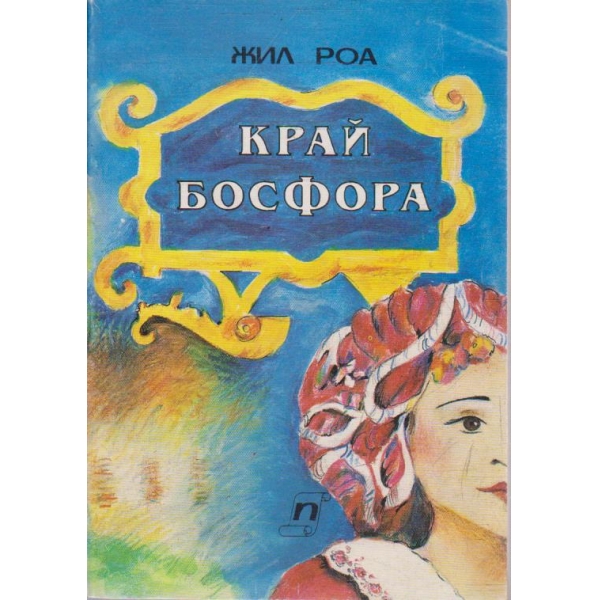 Край Босфора