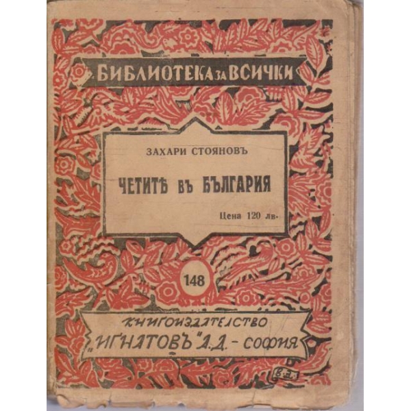 Четите въ България