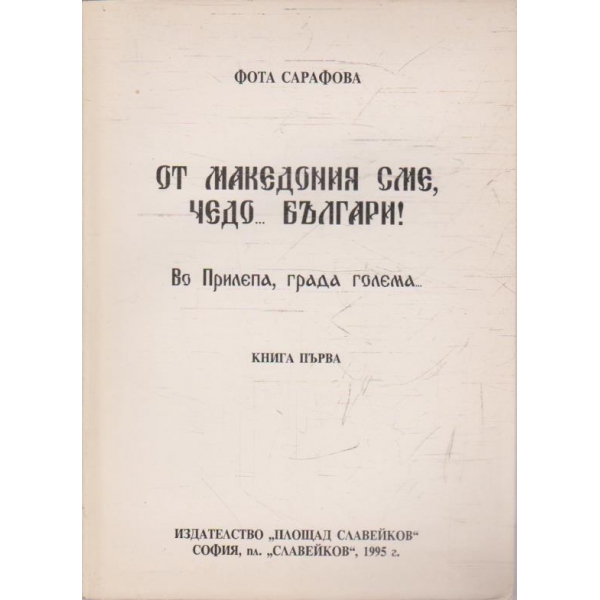От Македония сме, чедо ... Българи! - книга 1