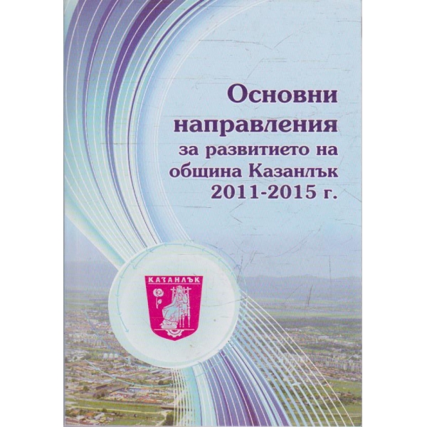 Основни направления за развитието на община Казанлък 2011-2015 г.