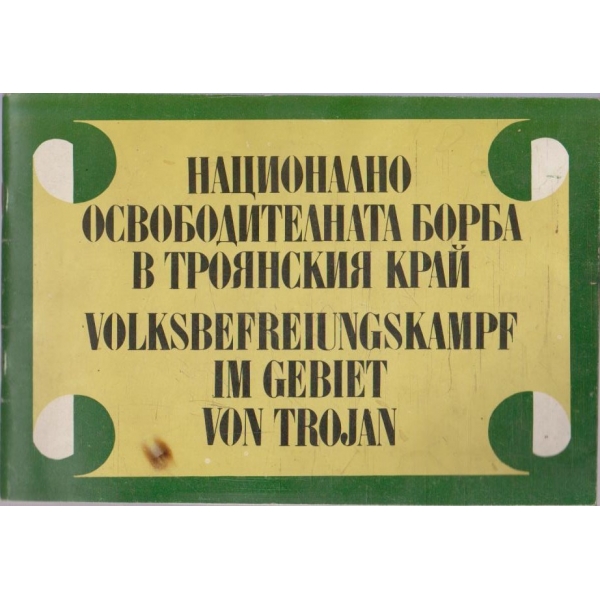 Национално освободителна борба в Троянския край