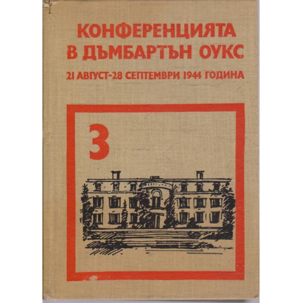 Конференцията в Дъмбартън Оукс 21.08-28.09 1944 г.  - том 3