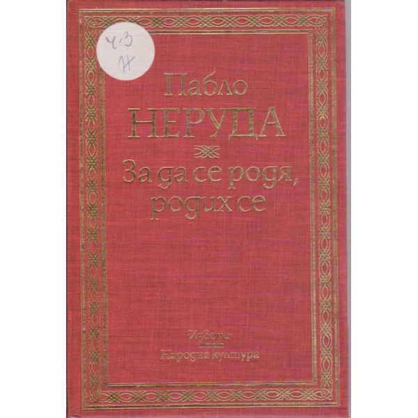 За да се родя, родих се