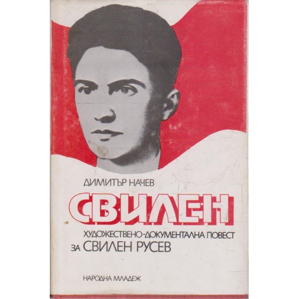 Свилен